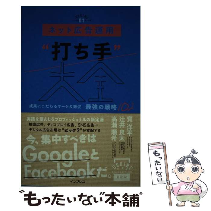 【中古】 ネット広告運用“打ち手”大全 / 寳 洋平, 辻井 良太, 高瀬 順希 / インプレス [単行本（ソフト..