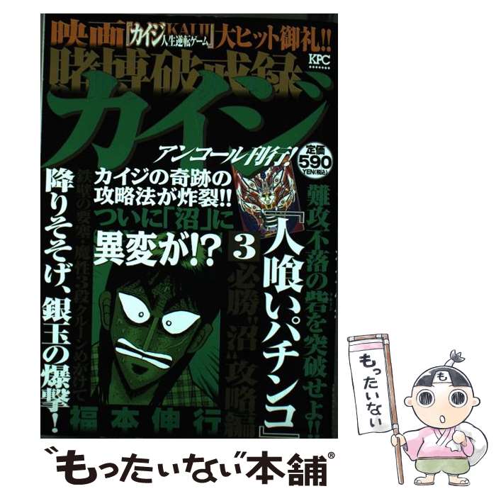 【中古】 賭博破戒録カイジ（必勝“沼”攻略編） / 福本 伸行 / 講談社 コミック 【メール便送料無料】【最短翌日配達対応】