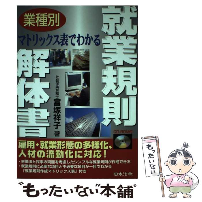 【中古】 業種別マトリックス表でわかる就業規則解体書 / 冨塚 祥子 / 日本法令 [単行本]【メール便送料無料】【あす楽対応】