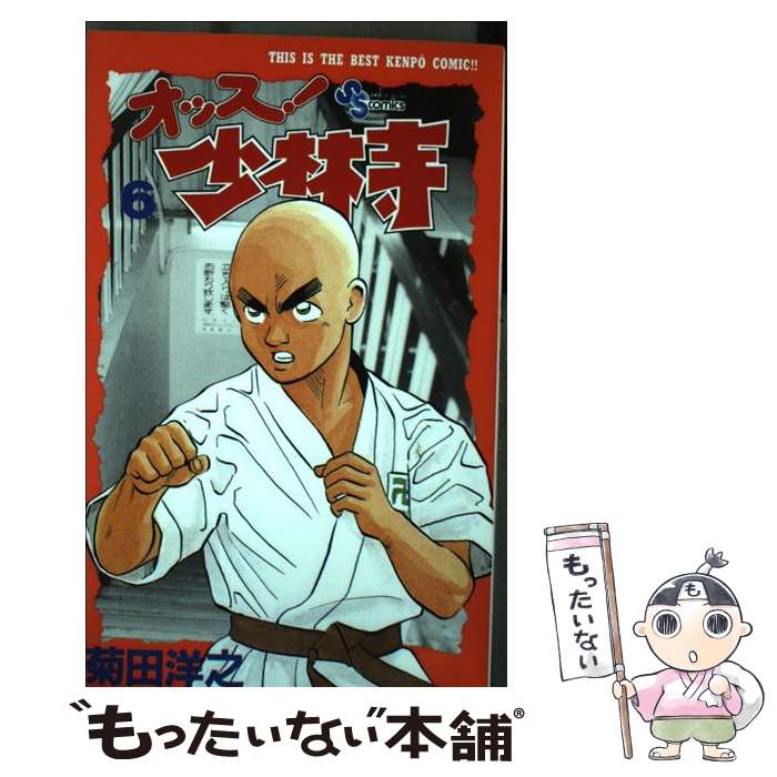 【中古】 オッス！少林寺 6 / 菊田 洋之 / 小学館 [コミック]【メール便送料無料】【最短翌日配達対応】