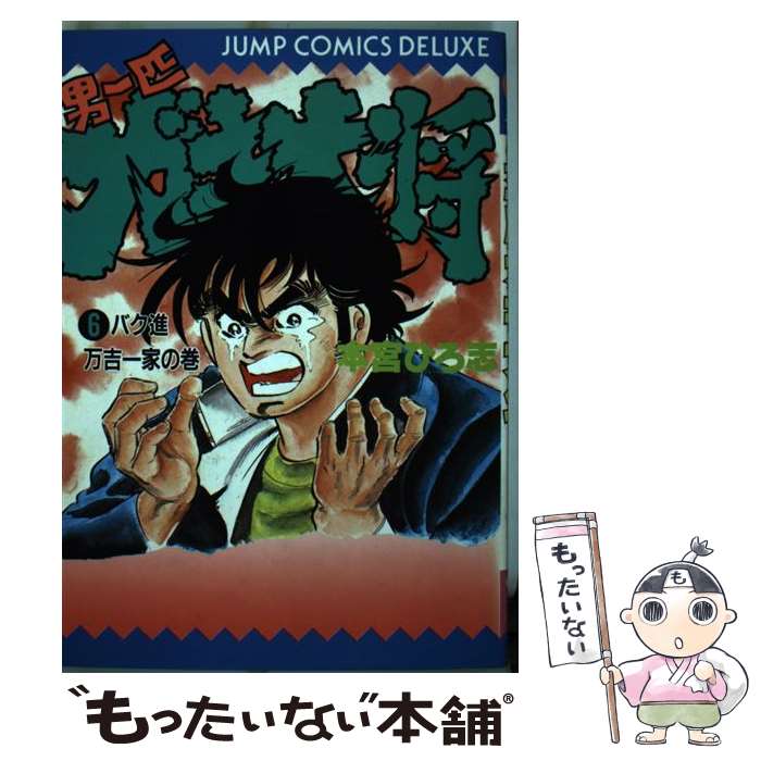 【中古】 男一匹ガキ大将 6 / 本宮 ひろ志 / 集英社 [単行本]【メール便送料無料】【最短翌日配達対応】