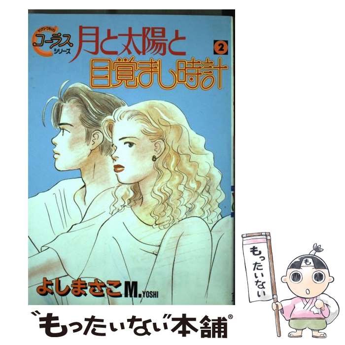 【中古】 月と太陽と目覚まし時計 2 / よし まさこ / 集英社 [コミック]【メール便送料無料】【あす楽対応】