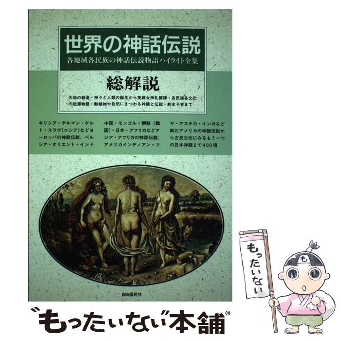 【中古】 世界の神話伝説・総解説 各地域各民族の神話伝説物語ハイライト全集 改訂新版 / 自由国民社 / 自由国民社 [単行本]【メール便送料無料】【あす楽対応】