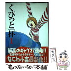 【中古】 くぴっと一杯 1 / なにわ 小吉 / 集英社 [コミック]【メール便送料無料】【あす楽対応】