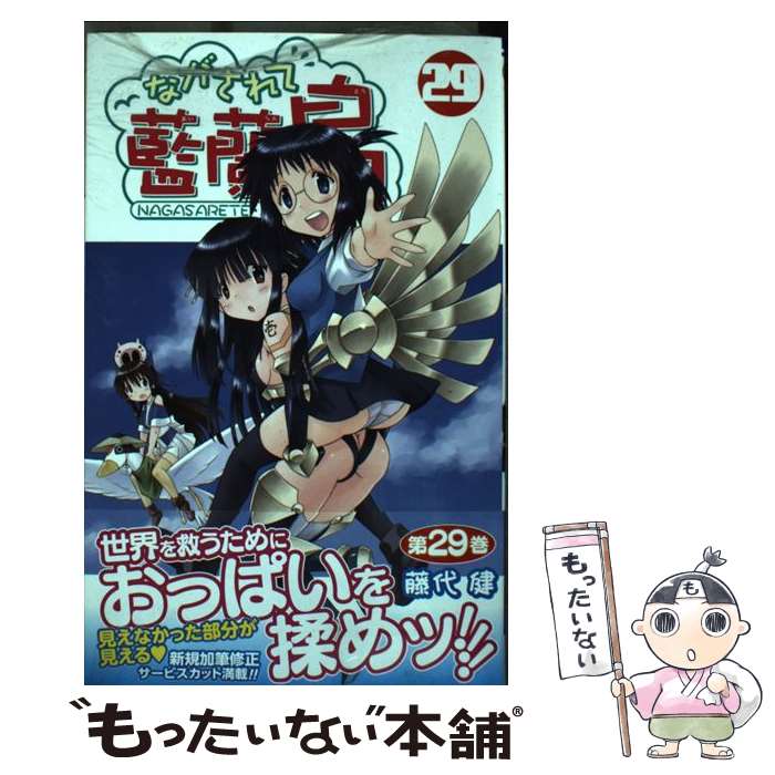 【中古】 ながされて藍蘭島 29 / 藤代 健 / スクウェ