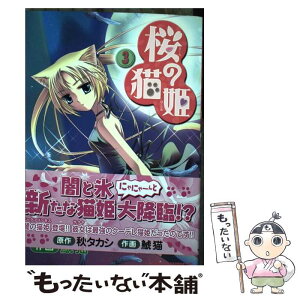 【中古】 桜の猫姫 3 / 鯱猫 / ジャイブ [コミック]【メール便送料無料】【あす楽対応】