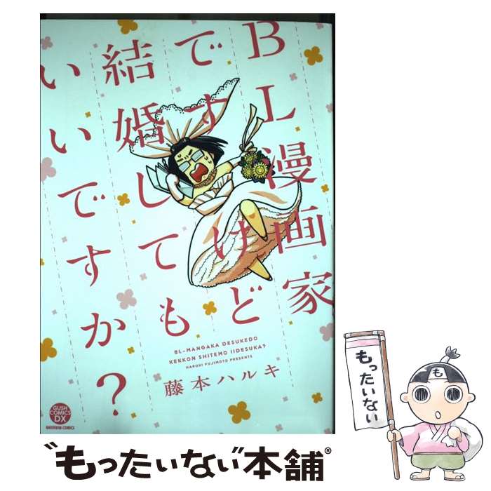 著者：藤本 ハルキ出版社：海王社サイズ：コミックISBN-10：479640662XISBN-13：9784796406628■通常24時間以内に出荷可能です。※繁忙期やセール等、ご注文数が多い日につきましては　発送まで48時間かかる場合があります。あらかじめご了承ください。 ■メール便は、1冊から送料無料です。※宅配便の場合、2,500円以上送料無料です。※最短翌日配達ご希望の方は、宅配便をご選択下さい。※「代引き」ご希望の方は宅配便をご選択下さい。※配送番号付きのゆうパケットをご希望の場合は、追跡可能メール便（送料210円）をご選択ください。■ただいま、オリジナルカレンダーをプレゼントしております。■お急ぎの方は「もったいない本舗　お急ぎ便店」をご利用ください。最短翌日配送、手数料298円から■まとめ買いの方は「もったいない本舗　おまとめ店」がお買い得です。■中古品ではございますが、良好なコンディションです。決済は、クレジットカード、代引き等、各種決済方法がご利用可能です。■万が一品質に不備が有った場合は、返金対応。■クリーニング済み。■商品画像に「帯」が付いているものがありますが、中古品のため、実際の商品には付いていない場合がございます。■商品状態の表記につきまして・非常に良い：　　使用されてはいますが、　　非常にきれいな状態です。　　書き込みや線引きはありません。・良い：　　比較的綺麗な状態の商品です。　　ページやカバーに欠品はありません。　　文章を読むのに支障はありません。・可：　　文章が問題なく読める状態の商品です。　　マーカーやペンで書込があることがあります。　　商品の痛みがある場合があります。