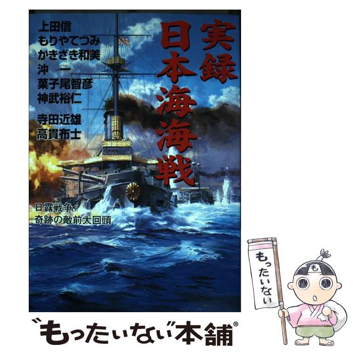 【中古】 実録日本海海戦 日露戦争奇跡の敵前大回頭 / 上田 信 / 立風書房 [コミック]【メール便送料無料】【あす楽対応】