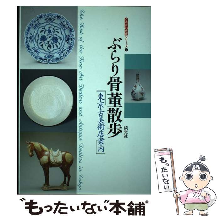 【中古】 ぶらり骨董散歩 / 淡交社 / 淡交社 [単行本]【メール便送料無料】【最短翌日配達対応】