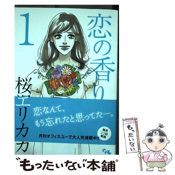 【中古】 恋の香り 1/ 桜沢エリカ / 桜沢 エリカ / 集英社クリエイティブ [コミック]【メール便送料無料】【最短翌日配達対応】