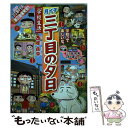 【中古】 月イチ三丁目の夕日 学校生活 / 西岸 良平 / 小学館 ムック 【メール便送料無料】【あす楽対応】