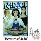 【中古】 民法改正～日本は一夫多妻制になった～ 3 / 竹内桜, あかほりさとる / 白泉社 [コミック]【メール便送料無料】【あす楽対応】