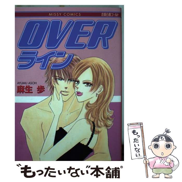 【中古】 OVERライン 1/ 麻生歩 / 麻生 歩 / 宙出版 [コミック]【メール便送料無料】【最短翌日配達対応】