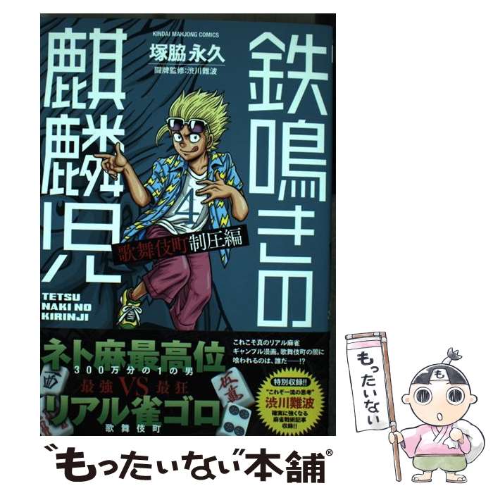 【中古】 鉄鳴きの麒麟児歌舞伎町制圧編 4 / 塚脇 永久, 渋川 難波 / 竹書房 [コミック]【メール便送料無料】【最短翌日配達対応】