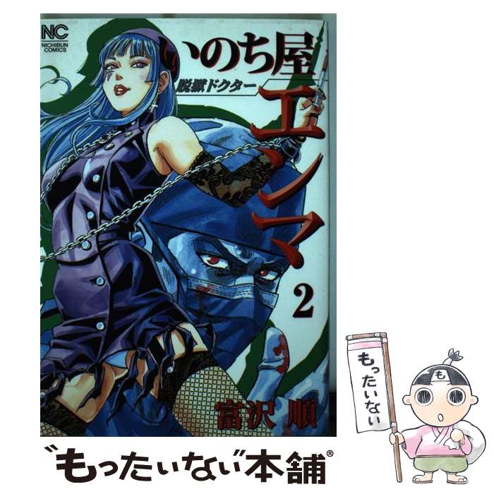 【中古】 脱獄ドクターいのち屋エンマ（2） / 富沢 順 / 日本文芸社 コミック 【メール便送料無料】【最短翌日配達対応】