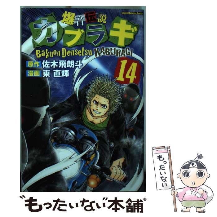 著者：東 直輝出版社：講談社サイズ：コミックISBN-10：4063955443ISBN-13：9784063955446■こちらの商品もオススメです ● 火花 / 又吉 直樹 / 文藝春秋 [文庫] ● 闇金ウシジマくん 28 / 真鍋 昌平 / 小学館 [コミック] ● 晴天の迷いクジラ / 窪 美澄 / 新潮社 [文庫] ● 闇金ウシジマくん 27 / 真鍋 昌平 / 小学館 [コミック] ● 闇金ウシジマくん 23 / 真鍋 昌平 / 小学館 [コミック] ● ゲート 自衛隊彼の地にて、斯く戦えり 1 / 竿尾 悟 / アルファポリス [コミック] ● 闇金ウシジマくん 26 / 真鍋 昌平 / 小学館 [コミック] ● 「Rー16」R 1 / 東 直輝 / 講談社 [コミック] ● ドスコイ警備保障 / 室積 光 / 小学館 [文庫] ● 毎度！浦安鉄筋家族 11 / 浜岡 賢次 / 秋田書店 [コミック] ● 「Rー16」R 2 / 東 直輝 / 講談社 [コミック] ● 闇金ウシジマくん 21 / 真鍋 昌平 / 小学館 [コミック] ● 闇金ウシジマくん 22 / 真鍋 昌平 / 小学館 [コミック] ● 彼女のカレラ 10 / 麻宮 騎亜 / 集英社 [コミック] ● 爆音伝説カブラギ 2 / 東 直輝 / 講談社 [コミック] ■通常24時間以内に出荷可能です。※繁忙期やセール等、ご注文数が多い日につきましては　発送まで48時間かかる場合があります。あらかじめご了承ください。 ■メール便は、1冊から送料無料です。※宅配便の場合、2,500円以上送料無料です。※あす楽ご希望の方は、宅配便をご選択下さい。※「代引き」ご希望の方は宅配便をご選択下さい。※配送番号付きのゆうパケットをご希望の場合は、追跡可能メール便（送料210円）をご選択ください。■ただいま、オリジナルカレンダーをプレゼントしております。■お急ぎの方は「もったいない本舗　お急ぎ便店」をご利用ください。最短翌日配送、手数料298円から■まとめ買いの方は「もったいない本舗　おまとめ店」がお買い得です。■中古品ではございますが、良好なコンディションです。決済は、クレジットカード、代引き等、各種決済方法がご利用可能です。■万が一品質に不備が有った場合は、返金対応。■クリーニング済み。■商品画像に「帯」が付いているものがありますが、中古品のため、実際の商品には付いていない場合がございます。■商品状態の表記につきまして・非常に良い：　　使用されてはいますが、　　非常にきれいな状態です。　　書き込みや線引きはありません。・良い：　　比較的綺麗な状態の商品です。　　ページやカバーに欠品はありません。　　文章を読むのに支障はありません。・可：　　文章が問題なく読める状態の商品です。　　マーカーやペンで書込があることがあります。　　商品の痛みがある場合があります。