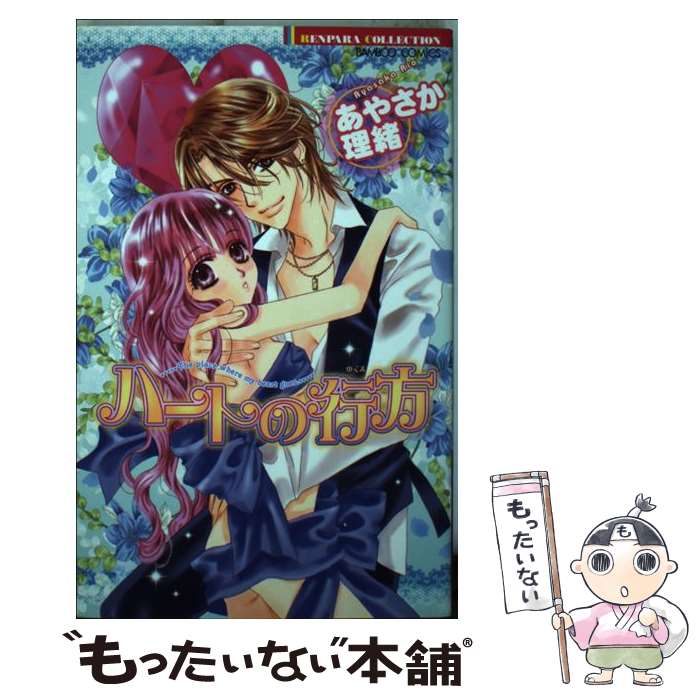 【中古】 ハートの行方 / あやさか 理緒 / 竹書房 新書 【メール便送料無料】【最短翌日配達対応】