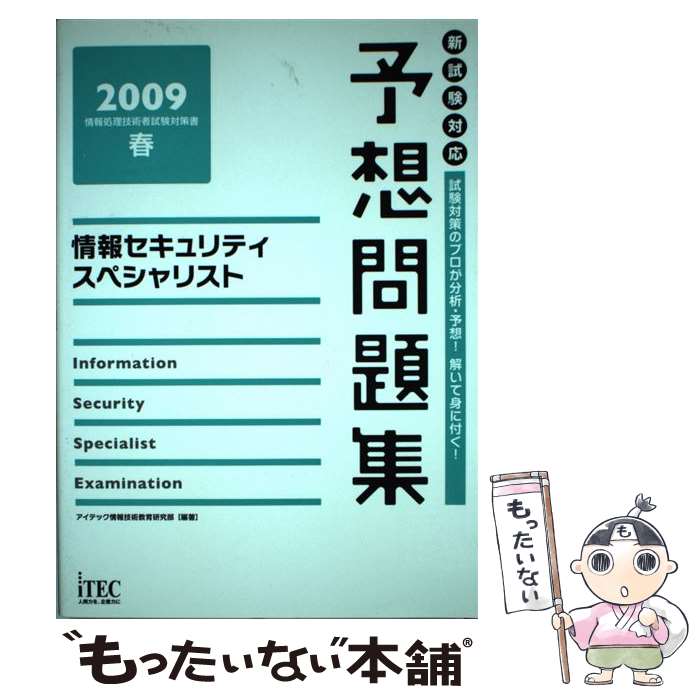 【中古】 情報セキュリティスペシャリスト予想問題集 2009　春 / アイテック情報技術教育研究部 / アイテック [単行本]【メール便送料無料】【あす楽対応】