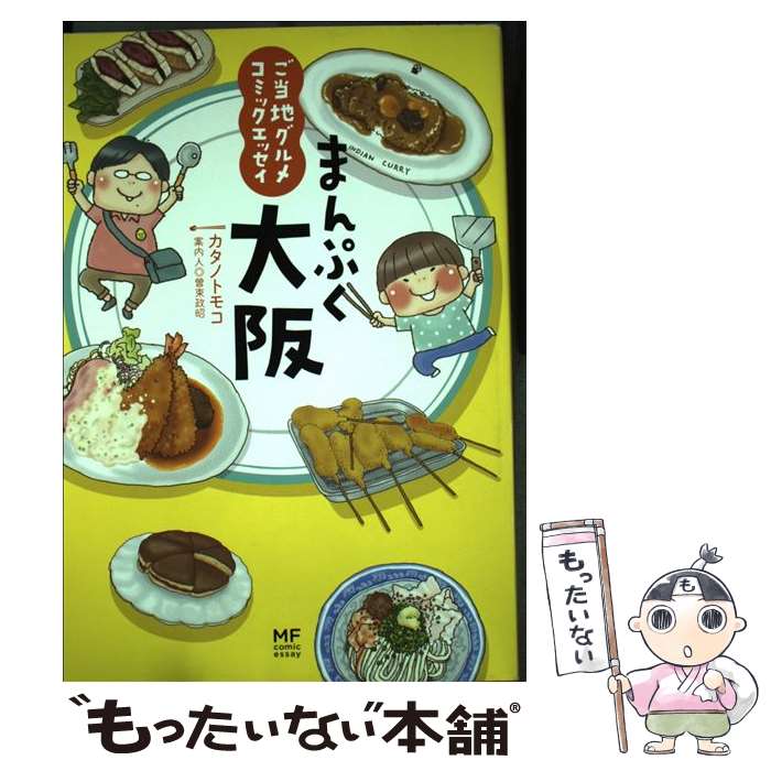 【中古】 まんぷく大阪 ご当地グルメコミックエッセイ / カタノトモコ / メディアファクトリー [単行本]【メール便送料無料】【あす楽対応】