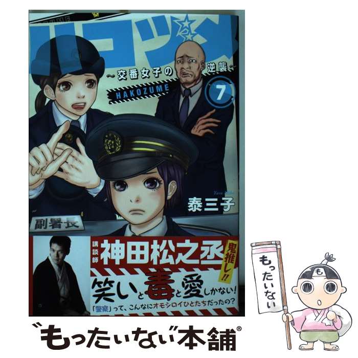 【中古】 ハコヅメ～交番女子の逆襲～ 7 / 泰 三子 / 講談社 [コミック]【メール便送料無料】【あす楽対応】