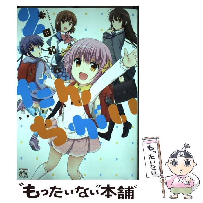 【中古】 だんちがい 2 / 米田 和佐 / 一迅社 [コミック]【メール便送料無料】【最短翌日配達対応】