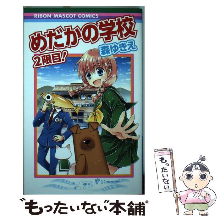 【中古】 めだかの学校2限目！ / 森 ゆきえ / 集英社 [コミック]【メール便送料無料】【あす楽対応】