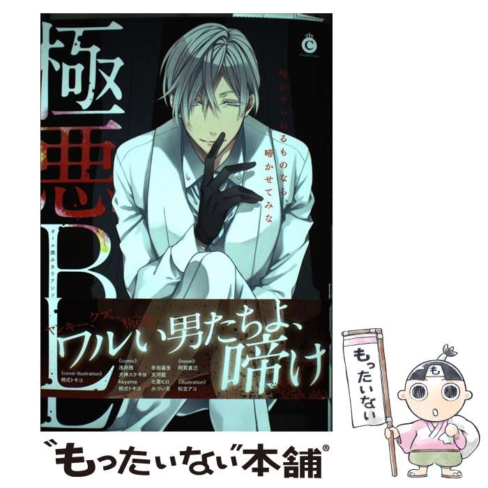 【中古】 極悪BL ワルい男たちよ、啼け / 桐式トキコ, 天河藍, 犬神スケキヨ, 七菱ヒロ, kayama, みづい甘, 多田基生, 浅井西, 阿賀直己, 松 / [コミック]【メール便送料無料】【あす楽対応】