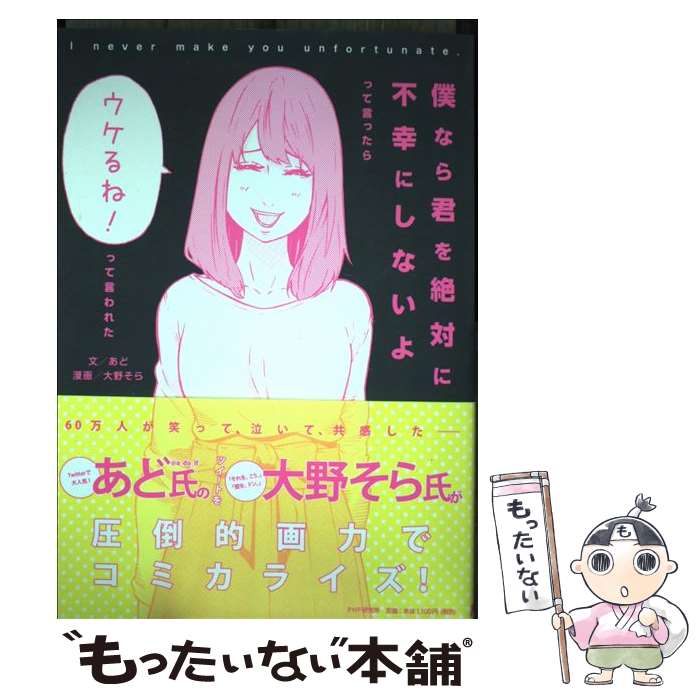【中古】 僕なら君を絶対に不幸にしないよ / あど, 大野そら / PHP研究所 [単行本]【メール便送料無料..