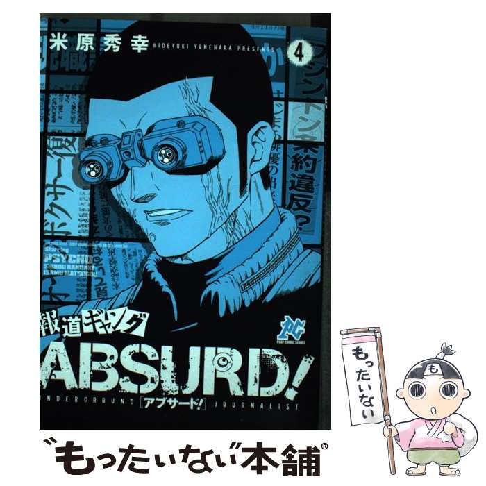  報道ギャングABSURD！（4） / 米原秀幸 / 秋田書店 