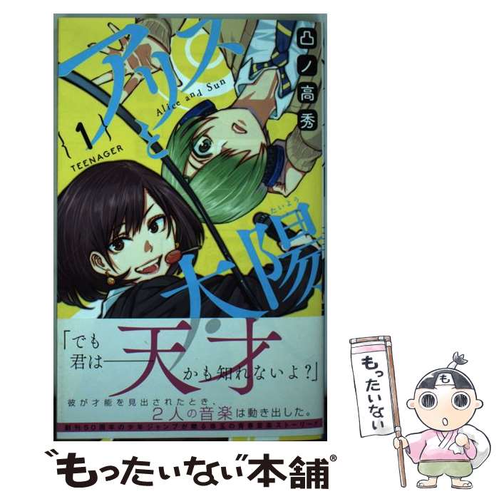 【中古】 アリスと太陽 1 / 凸ノ 高秀 / 集英社 [コミック]【メール便送料無料】【最短翌日配達対応】