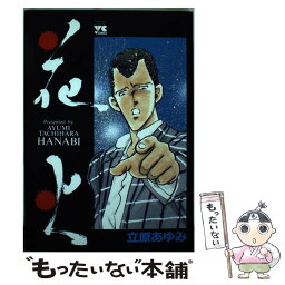 【中古】 花火 / 立原 あゆみ / 秋田書店 [コミック]【メール便送料無料】【あす楽対応】