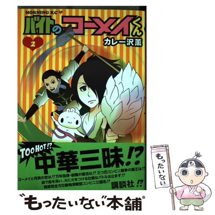 【中古】 バイトのコーメイくん 2 / カレー沢 薫 / 講談社 [コミック]【メール便送料無料】【あす楽対応】