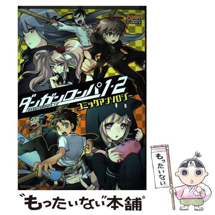 【中古】 ダンガンロンパ1・2コミックアンソロジー / アンソロジー / 一迅社 [コミック]【メール便送料無料】【最短翌日配達対応】