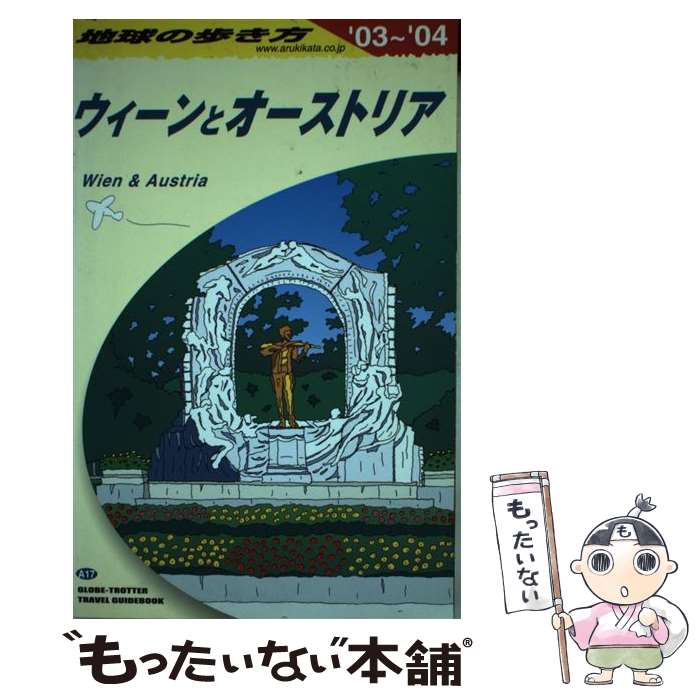 【中古】 地球の歩き方（A　17（2003�