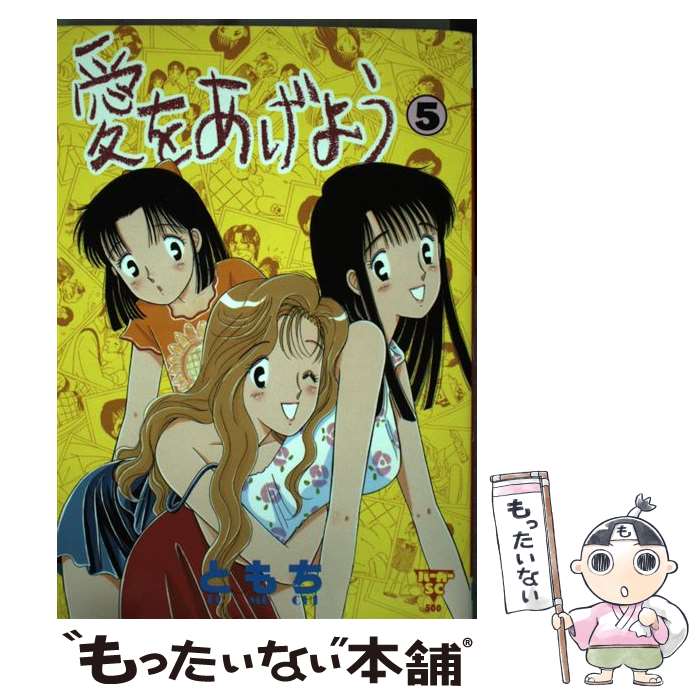 【中古】 愛をあげよう 5 / ともち / スコラ [コミック]【メール便送料無料】【あす楽対応】