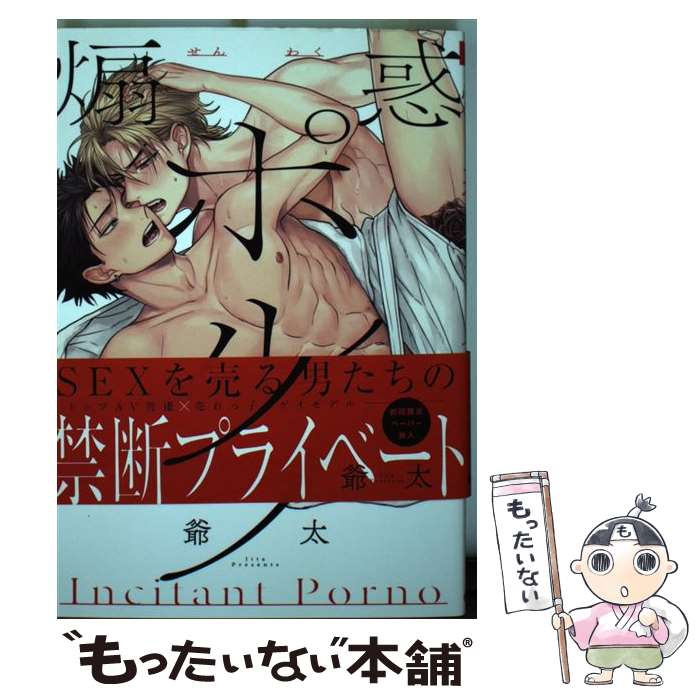 【中古】 煽惑ポルノ / 爺太 / Jパブリッシング コミック 【メール便送料無料】【最短翌日配達対応】