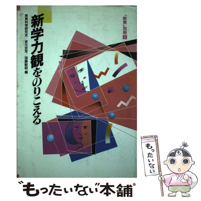【中古】 新学力観をのりこえる 教育 別冊8 科学研究会 ,坂元忠芳 ,須藤敏昭 / 教育科学研究会 / 国土社 [単行本]【メール便送料無料】【最短翌日配達対応】