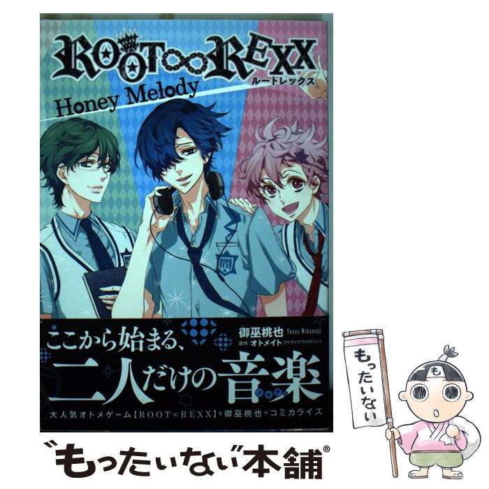 Rexc Co. - 【中古】 ROOT∞REXX　Honey　Melody / 御巫 桃也 / 一迅社 [コミック]【メール便送料無料】【最短翌日配達対応】