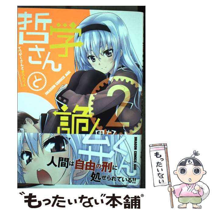 【中古】 哲学さんと詭弁くん2 / 里 好 / KADOKAWA [コミック]【メール便送料無料】【最短翌日配達対応】