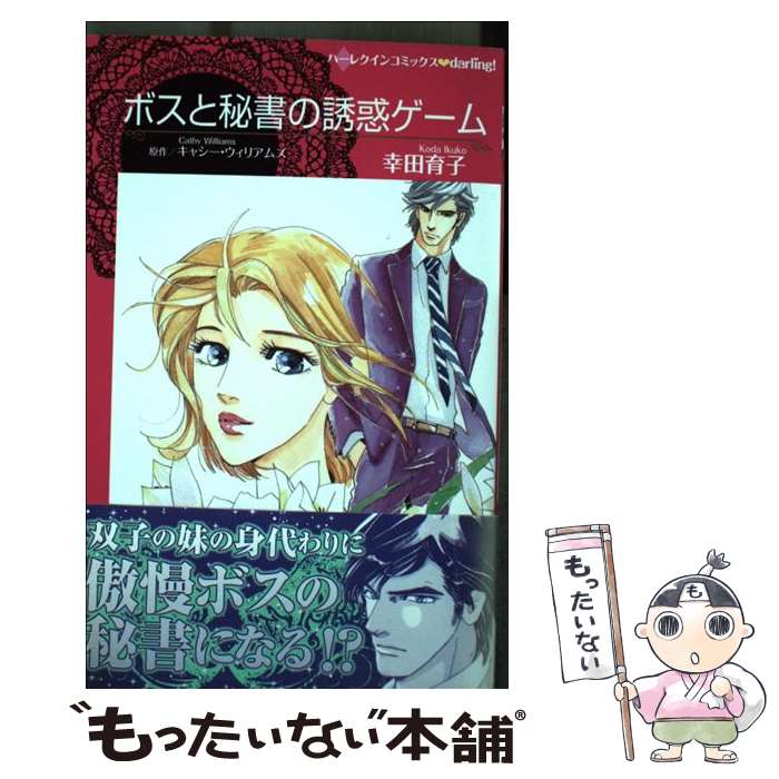 Shogakukan Flower C - 【中古】 ボスと秘書の誘惑ゲーム / 幸田育子 / ハーパーコリンズ・ジャパン [新書]【メール便送料無料】【最短翌日配達対応】