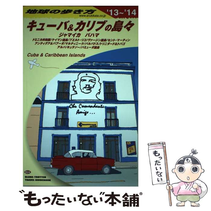 著者：地球の歩き方編集室出版社：ダイヤモンド社サイズ：単行本（ソフトカバー）ISBN-10：447804337XISBN-13：9784478043370■こちらの商品もオススメです ● Island　story / 高橋 歩(たかはし あゆむ) / A－Works [単行本（ソフトカバー）] ■通常24時間以内に出荷可能です。※繁忙期やセール等、ご注文数が多い日につきましては　発送まで48時間かかる場合があります。あらかじめご了承ください。 ■メール便は、1冊から送料無料です。※宅配便の場合、2,500円以上送料無料です。※最短翌日配達ご希望の方は、宅配便をご選択下さい。※「代引き」ご希望の方は宅配便をご選択下さい。※配送番号付きのゆうパケットをご希望の場合は、追跡可能メール便（送料210円）をご選択ください。■ただいま、オリジナルカレンダーをプレゼントしております。■お急ぎの方は「もったいない本舗　お急ぎ便店」をご利用ください。最短翌日配送、手数料298円から■まとめ買いの方は「もったいない本舗　おまとめ店」がお買い得です。■中古品ではございますが、良好なコンディションです。決済は、クレジットカード、代引き等、各種決済方法がご利用可能です。■万が一品質に不備が有った場合は、返金対応。■クリーニング済み。■商品画像に「帯」が付いているものがありますが、中古品のため、実際の商品には付いていない場合がございます。■商品状態の表記につきまして・非常に良い：　　使用されてはいますが、　　非常にきれいな状態です。　　書き込みや線引きはありません。・良い：　　比較的綺麗な状態の商品です。　　ページやカバーに欠品はありません。　　文章を読むのに支障はありません。・可：　　文章が問題なく読める状態の商品です。　　マーカーやペンで書込があることがあります。　　商品の痛みがある場合があります。
