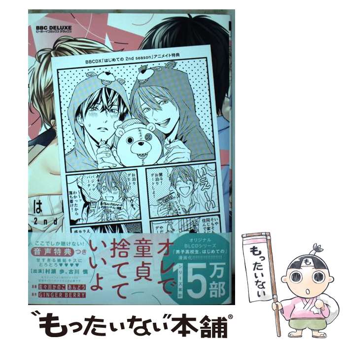 【中古】 はじめての2nd　season / 佐々川 かのこ, あんどう / リブレ [コミック]【メール便送料無料】【あす楽対応】