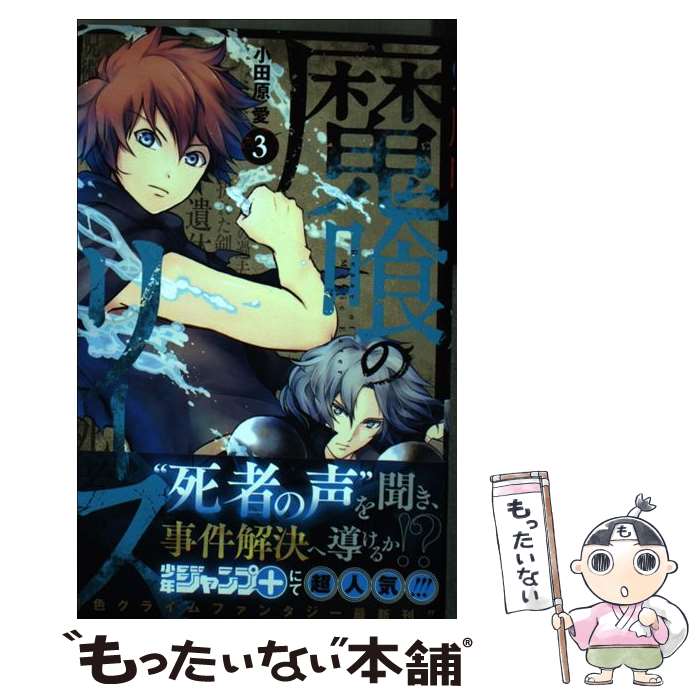 【中古】 魔喰のリース 3 / 小田原 愛 / 集英社 [コミック]【メール便送料無料】【最短翌日配達対応】