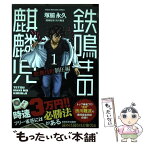 【中古】 鉄鳴きの麒麟児歌舞伎町制圧編 1 / 塚脇 永久, 渋川 難波 / 竹書房 [コミック]【メール便送料無料】【あす楽対応】