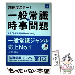 【中古】 超速マスター！一般常識＆時事問題 2018年度版 / 就職対策研究会 / 高橋書店 [単行本（ソフトカバー）]【メール便送料無料】【あす楽対応】