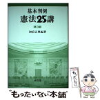 【中古】 基本判例憲法25講 第3版 / 初宿 正典 / 成文堂 [単行本]【メール便送料無料】【あす楽対応】