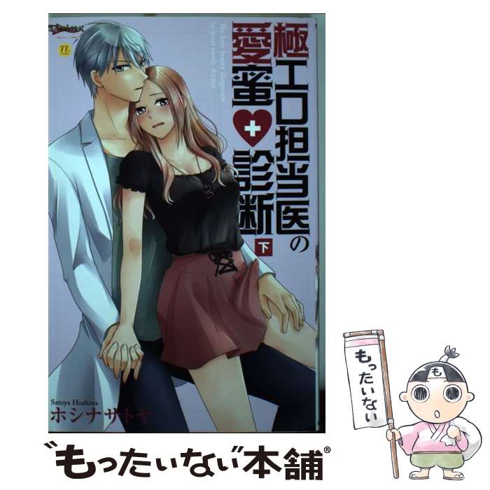 【中古】 極エロ担当医の愛蜜・診断 下 / ホシナサトヤ / ジーウォーク [コミック]【メール便送料無料..