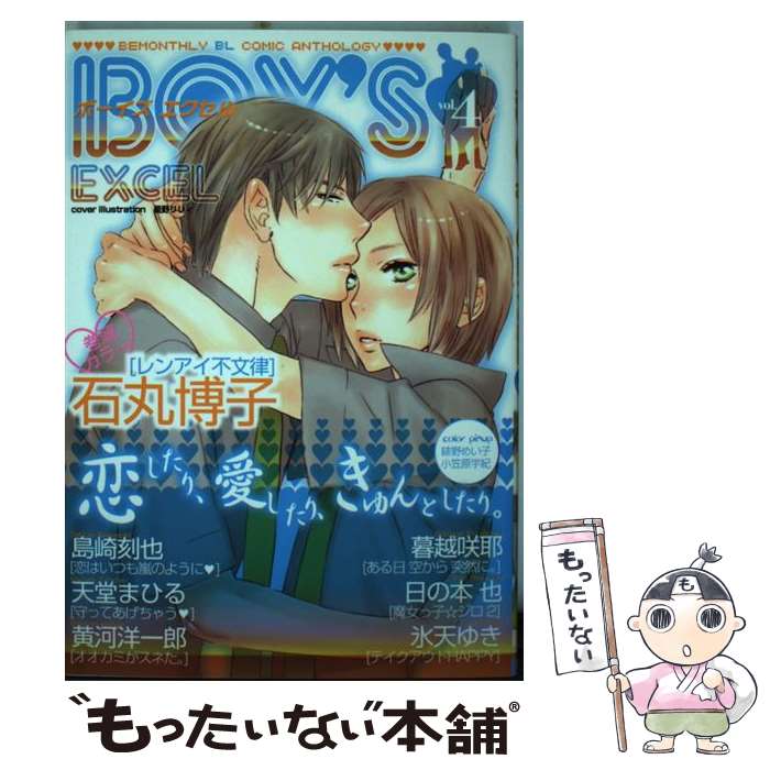 【中古】 Boy’s EXCEL 4 / 星野 リリィ / 光彩書房 [コミック]【メール便送料無料】【あす楽対応】