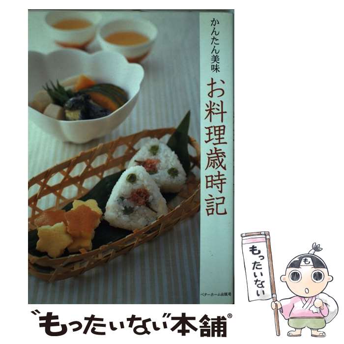 【中古】 お料理歳時記 / ベターホーム協会 / ベターホーム出版局 単行本 【メール便送料無料】【最短翌日配達対応】