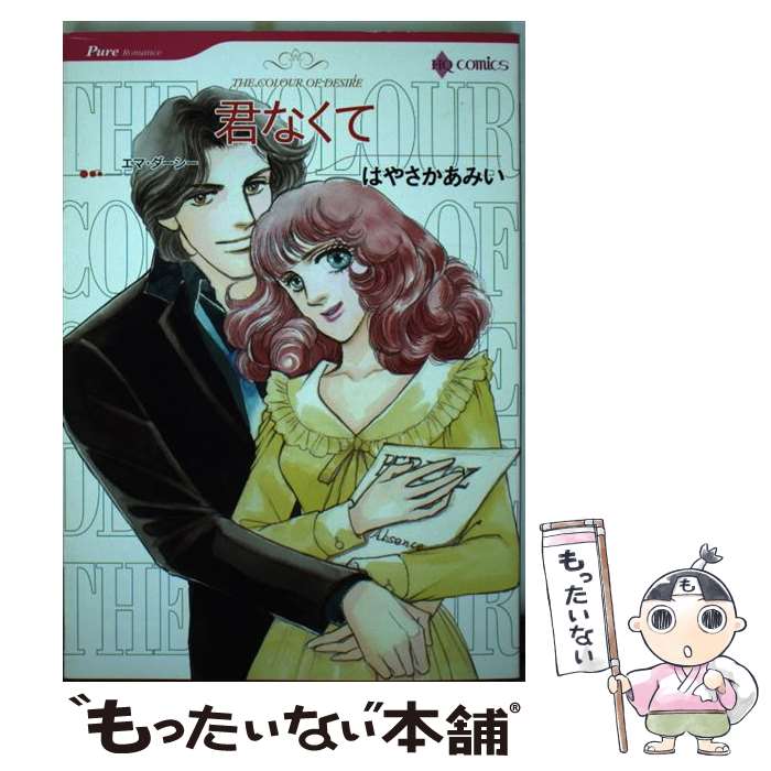 【中古】 君なくて / はやさか あみい / ハーパーコリンズ・ジャパン [コミック]【メール便送料無料】【あす楽対応】